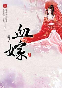 血嫁(一)