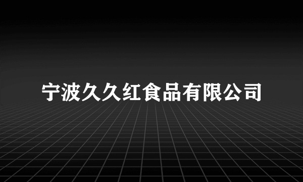 宁波久久红食品有限公司