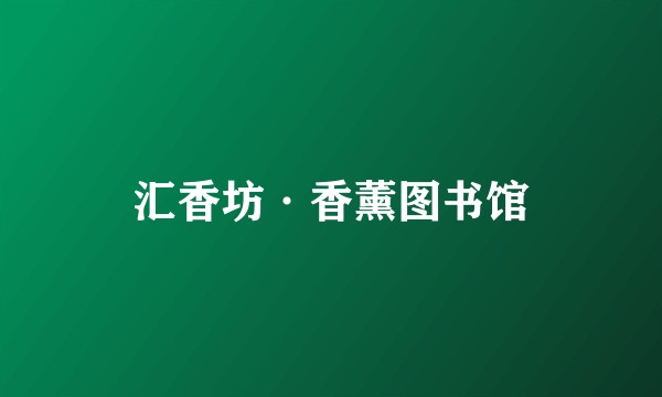 汇香坊·香薰图书馆