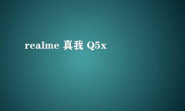 realme 真我 Q5x