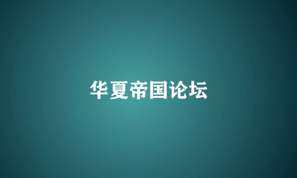 华夏帝国论坛