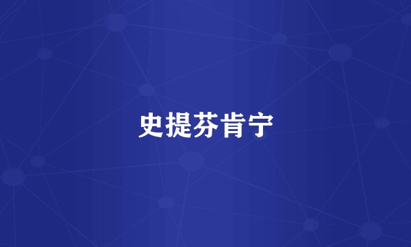 史提芬肯宁