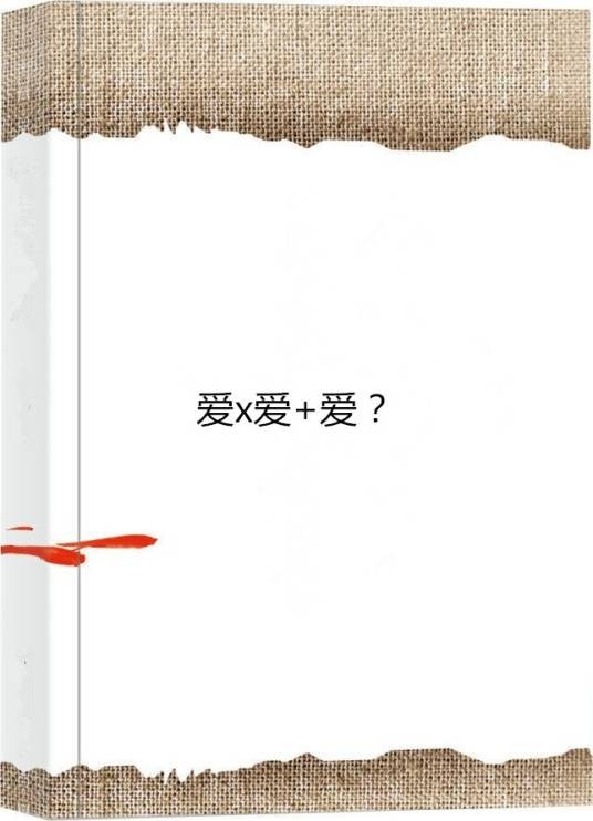 爱x爱+爱？