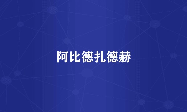 阿比德扎德赫
