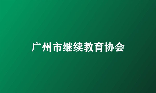 广州市继续教育协会
