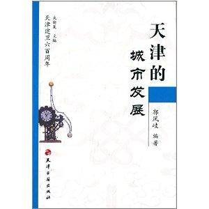 天津建卫600周年:天津的城市发展