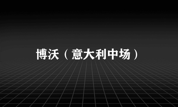 博沃（意大利中场）