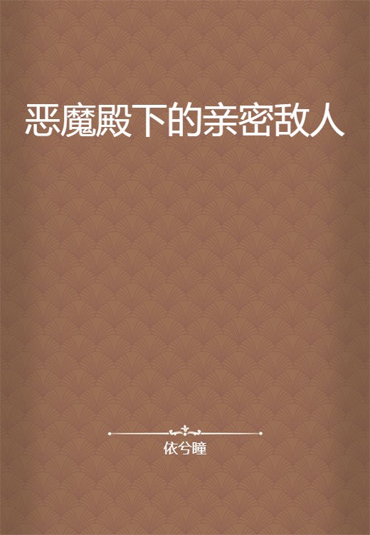 恶魔殿下的亲密敌人