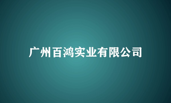 广州百鸿实业有限公司