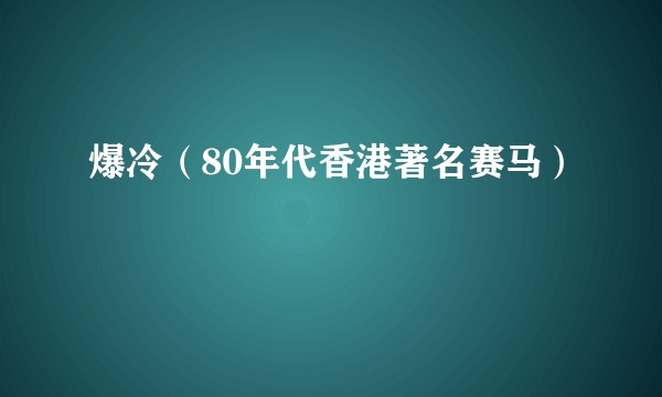 爆冷（80年代香港著名赛马）