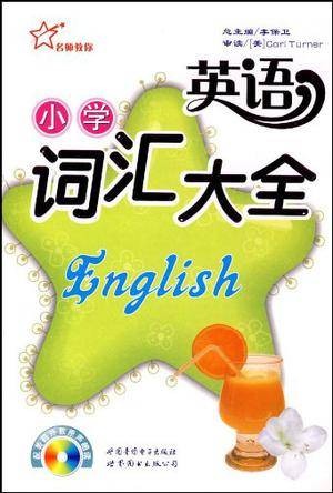 小学英语词汇大全