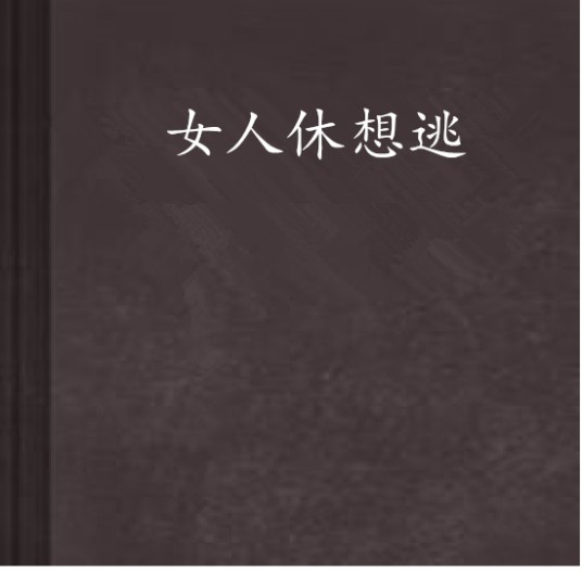 女人休想逃