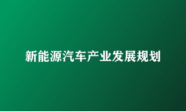 新能源汽车产业发展规划