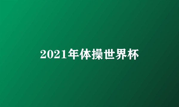 2021年体操世界杯