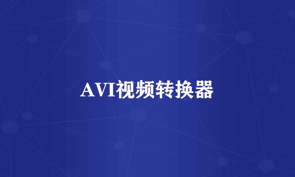 AVI视频转换器