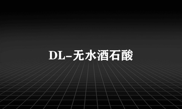 DL-无水酒石酸