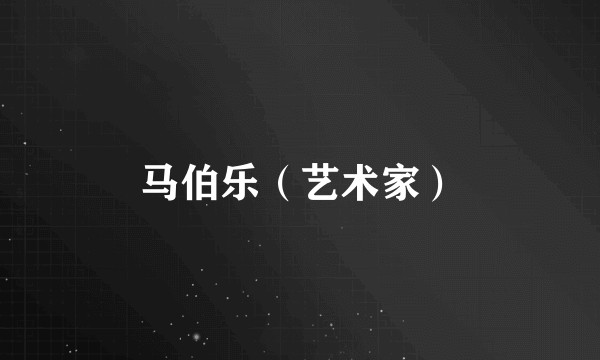 马伯乐（艺术家）