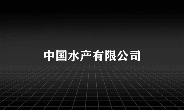 中国水产有限公司