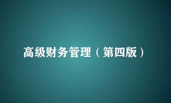 高级财务管理（第四版）