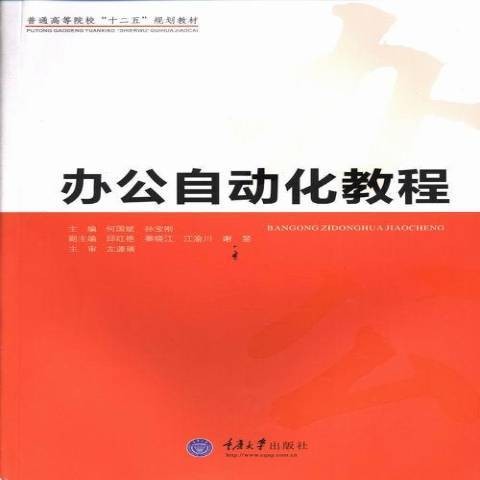 办公自动化教程（2013年重庆大学出版社出版的图书）