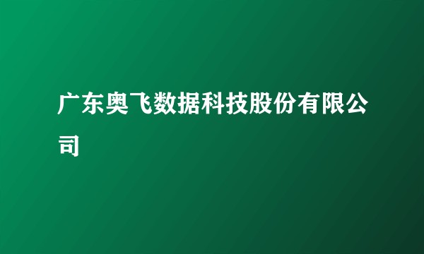 广东奥飞数据科技股份有限公司