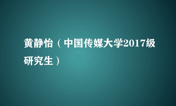 黄静怡(中国传媒大学2017级研究生)