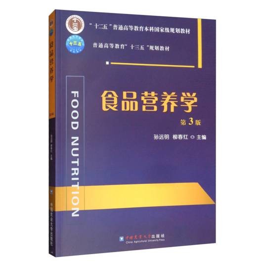 食品营养学（第3版）