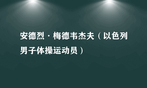 安德烈·梅德韦杰夫（以色列男子体操运动员）