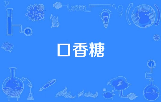 口香糖（夹子电动大乐队演唱歌曲）