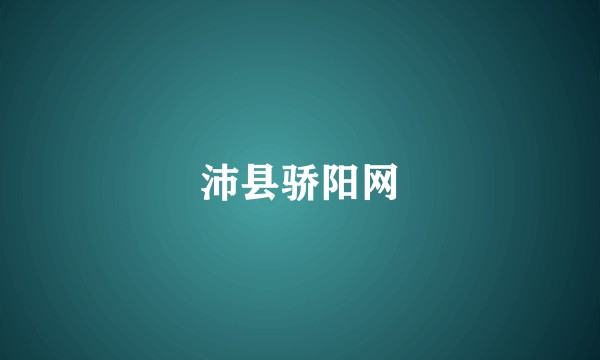 沛县骄阳网