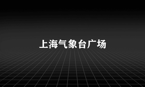 上海气象台广场