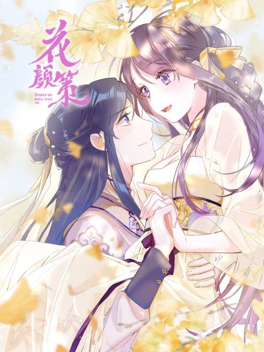 花颜策(西子情同名小说改编漫画)
