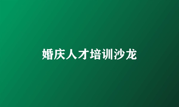 婚庆人才培训沙龙