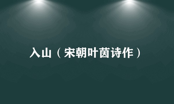 入山（宋朝叶茵诗作）