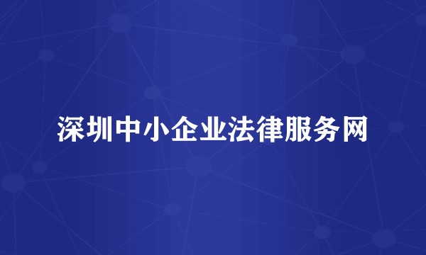 深圳中小企业法律服务网