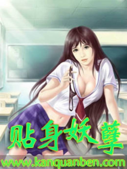 贴身妖孽