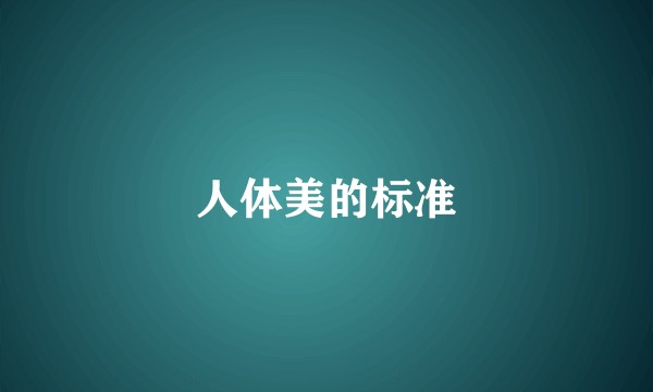 人体美的标准