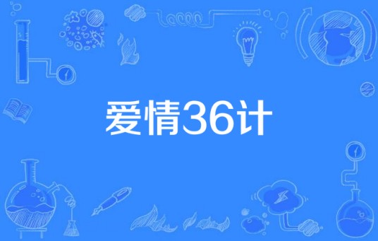 爱情36计（康左轩K.HP演唱的歌曲）