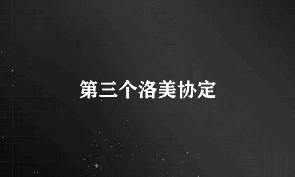 第三个洛美协定