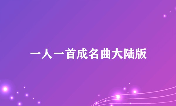 一人一首成名曲大陆版
