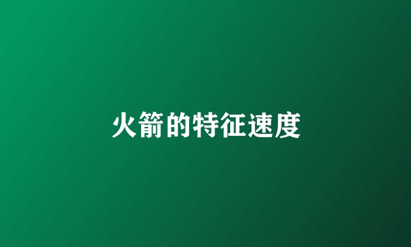 火箭的特征速度