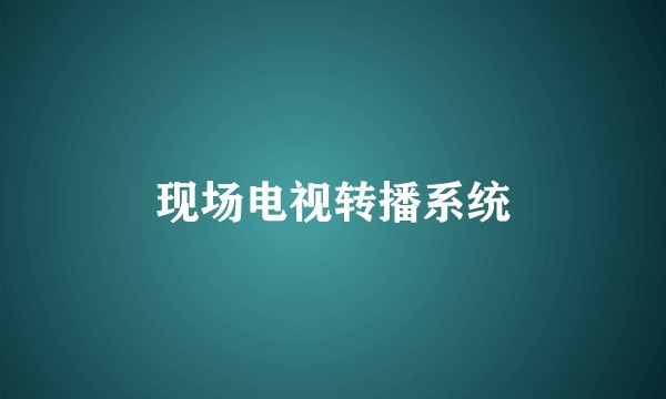 现场电视转播系统