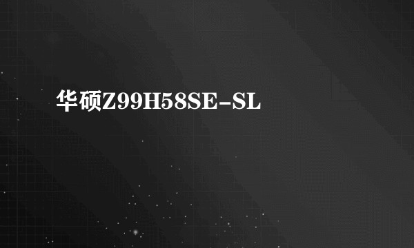 华硕Z99H58SE-SL