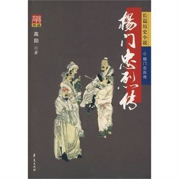 杨门忠烈传（2007年华夏出版社出版的图书）