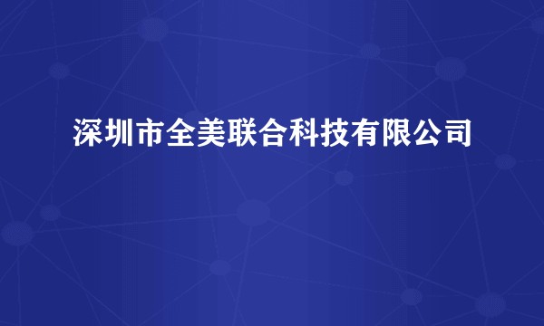 深圳市全美联合科技有限公司