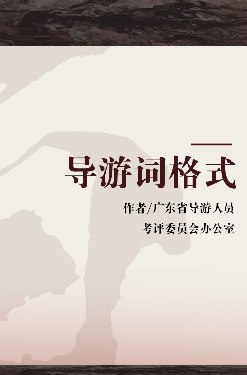 导游词格式（2007年广东旅游出版社出版的图书）