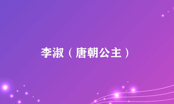 李淑（唐朝公主）