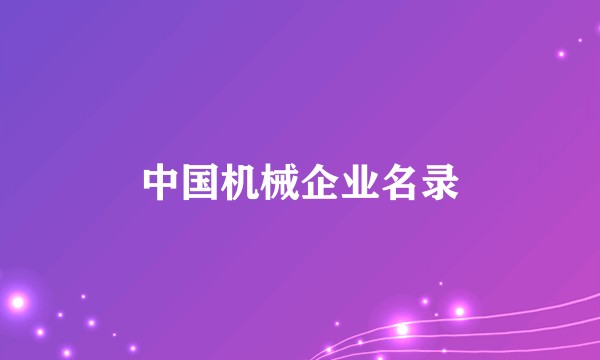 中国机械企业名录