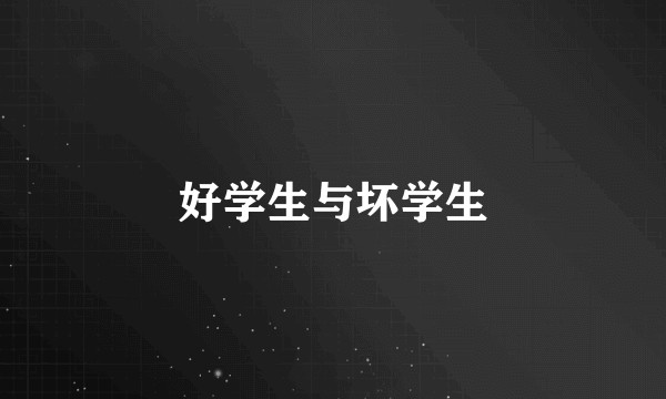 好学生与坏学生