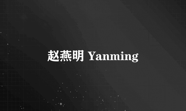 赵燕明 Yanming